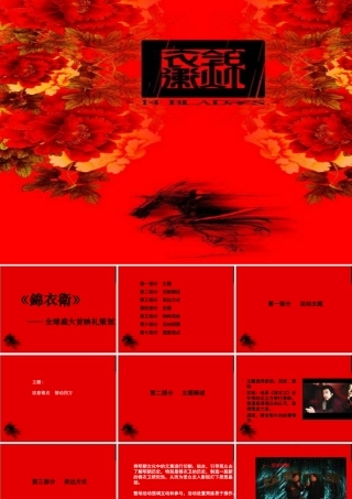 《锦衣卫》全球盛大首映礼策划方案