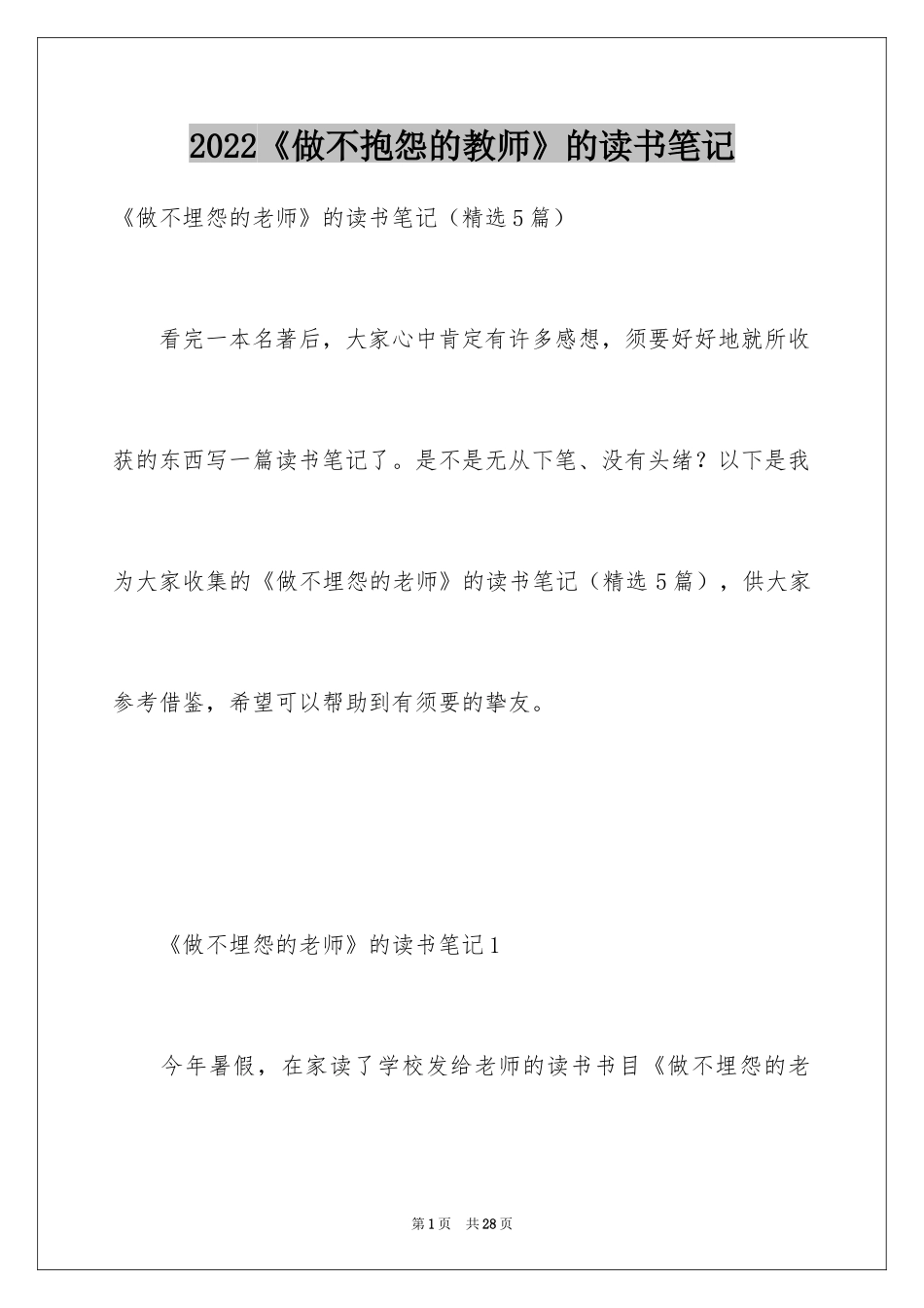 2022《做不抱怨的教师》的读书笔记_第1页