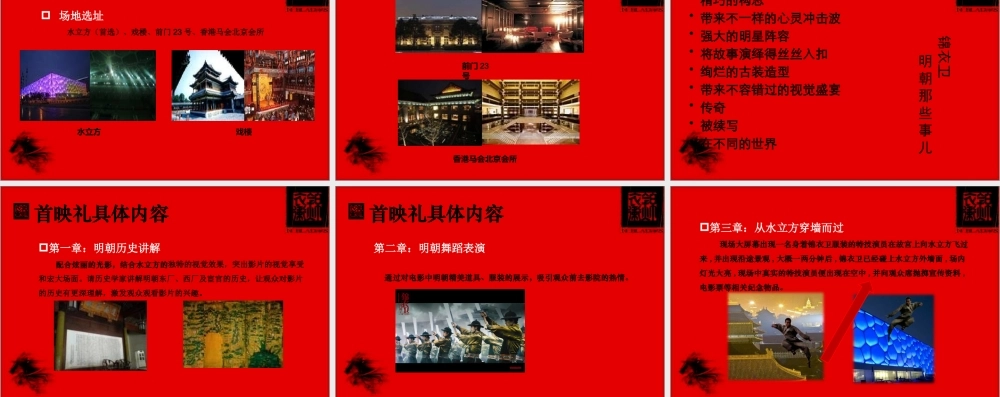 《锦衣卫》全球首映礼策划方案