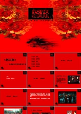 《锦衣卫》全球首映礼策划方案