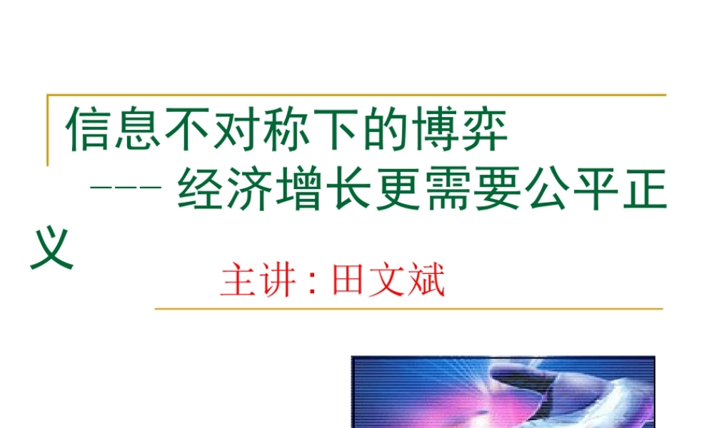 《经济发展更需要公平正义__信息不对称下的博弈》