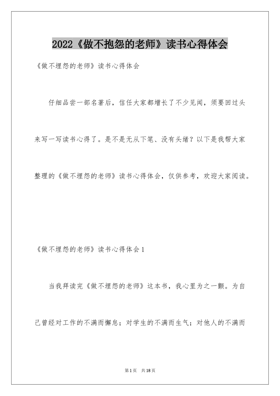 2022《做不抱怨的老师》读书心得体会_第1页