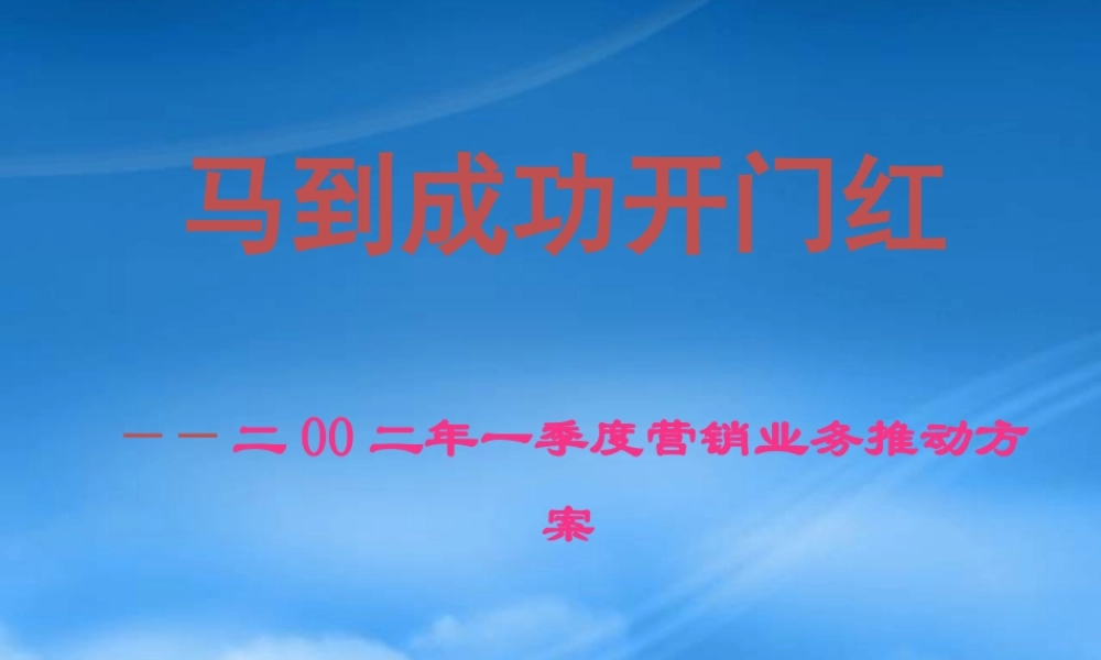 一季度企划方案(宣导稿)