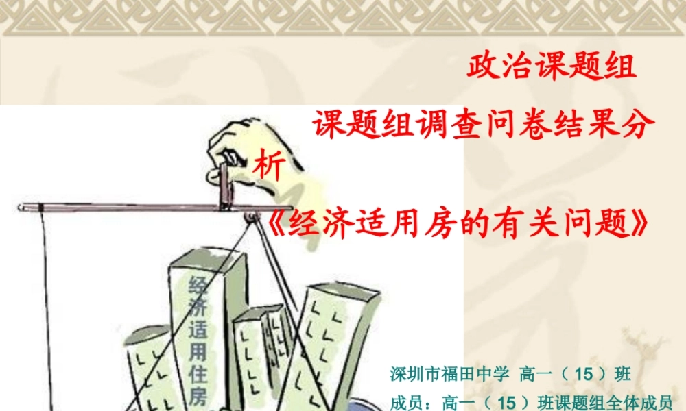 《经济适用房的有关问题》调查问卷分析