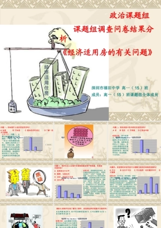 《经济适用房的有关问题》调查问卷分析