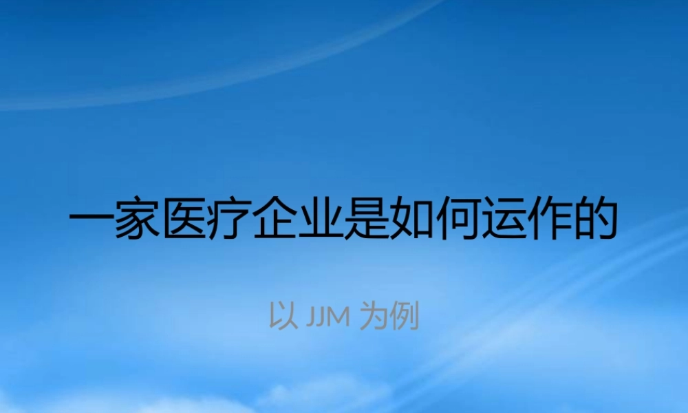 一家医疗企业是如何运作的新
