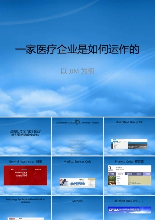 一家医疗企业是如何运作的新