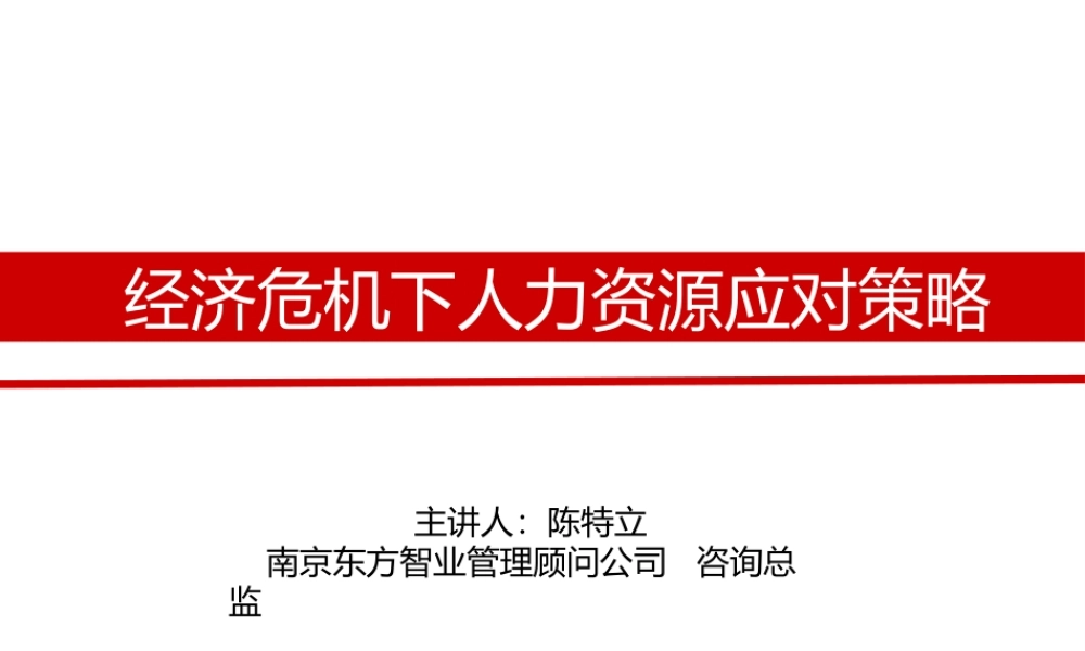 《经济危机下人力资源应对策略》培训讲解