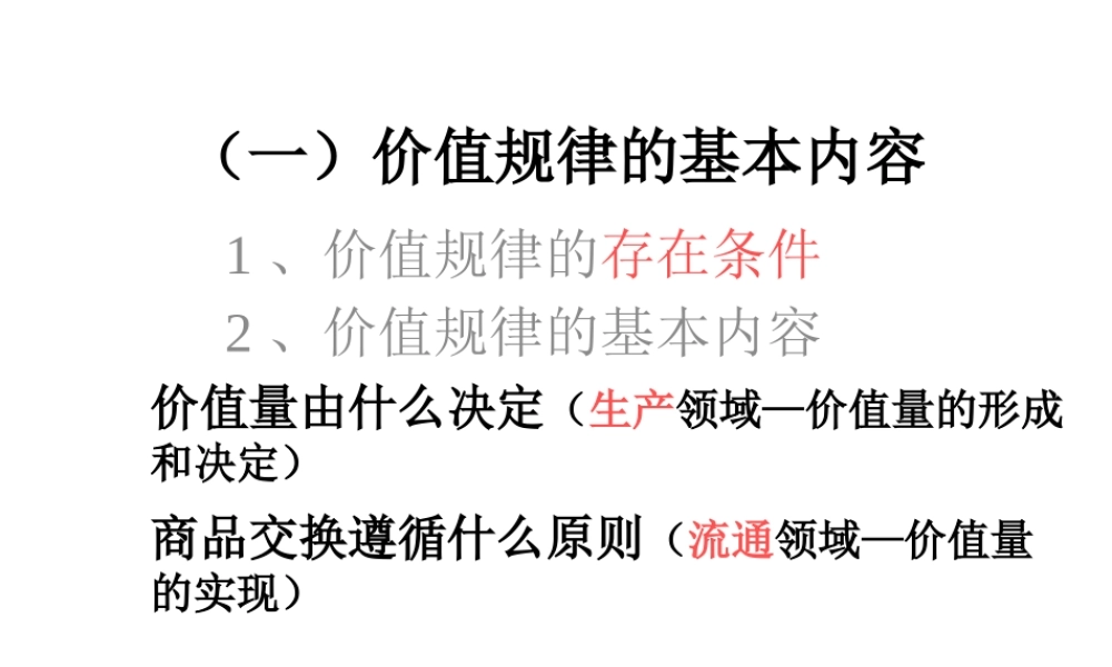 一价值规律的基本内容