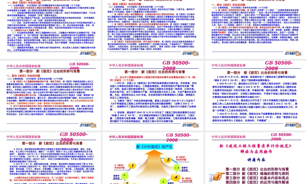 XXXX建设工程工程量清单计价规范解读与应用实务