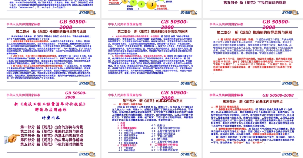XXXX建设工程工程量清单计价规范解读与应用实务