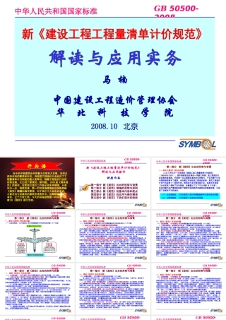 XXXX建设工程工程量清单计价规范解读与应用实务