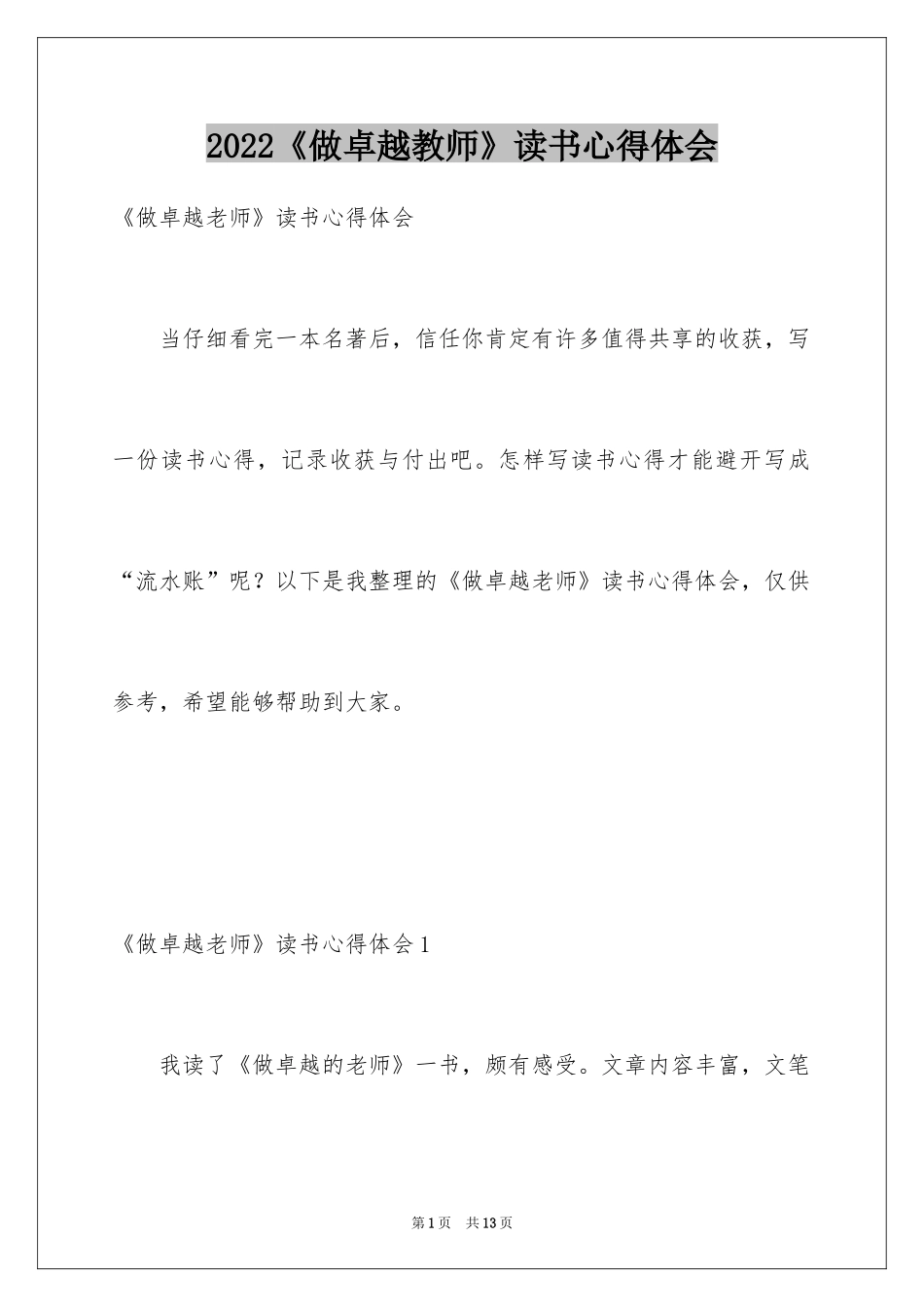 2022《做卓越教师》读书心得体会_第1页