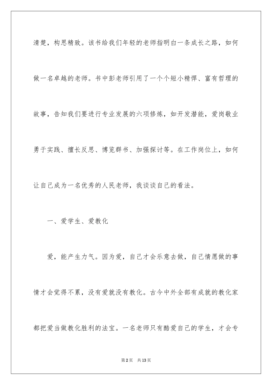 2022《做卓越教师》读书心得体会_第2页