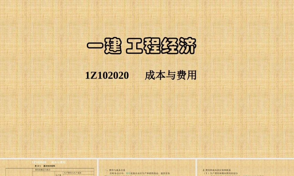 一建工程经济成本与费用