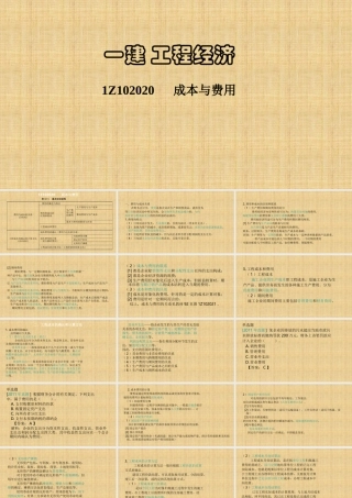 一建工程经济成本与费用