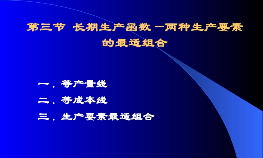 《经济学原理》第三章 企业产量、成本与供给(2)