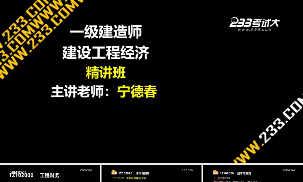 一建建设工程经济1Z102020成本与费用