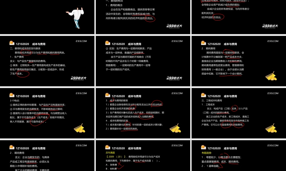 一建建设工程经济1Z102020成本与费用