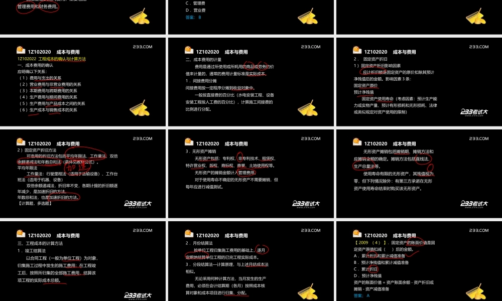 一建建设工程经济1Z102020成本与费用