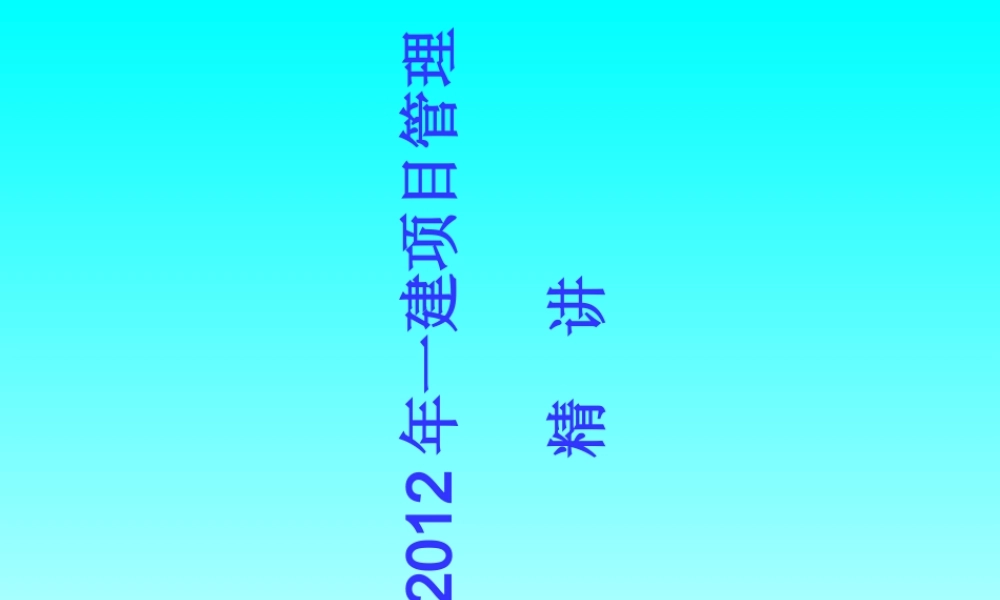 一建项目管理讲义