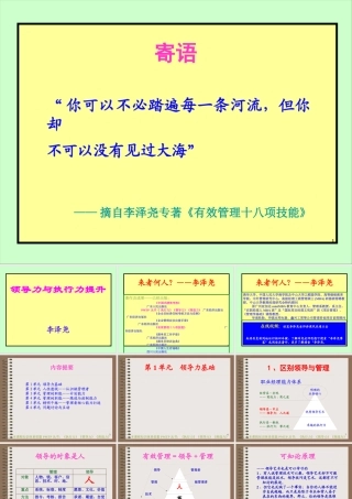 《经理人领导力与执行力提升》-6H-建滔第二次授课