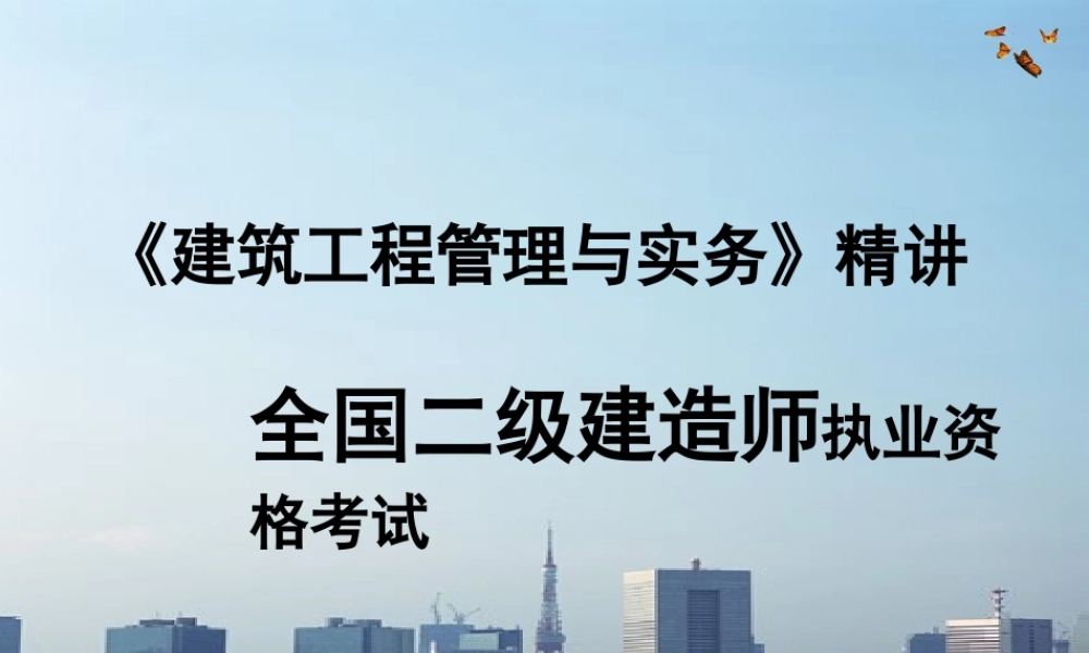XXXX建筑工程管理与实务(绝对重点)
