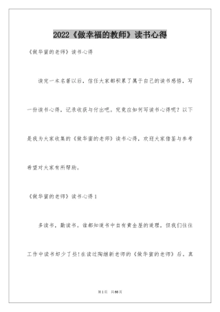 2022《做幸福的教师》读书心得