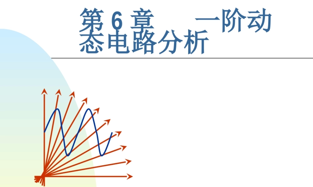 一阶动态电路分析