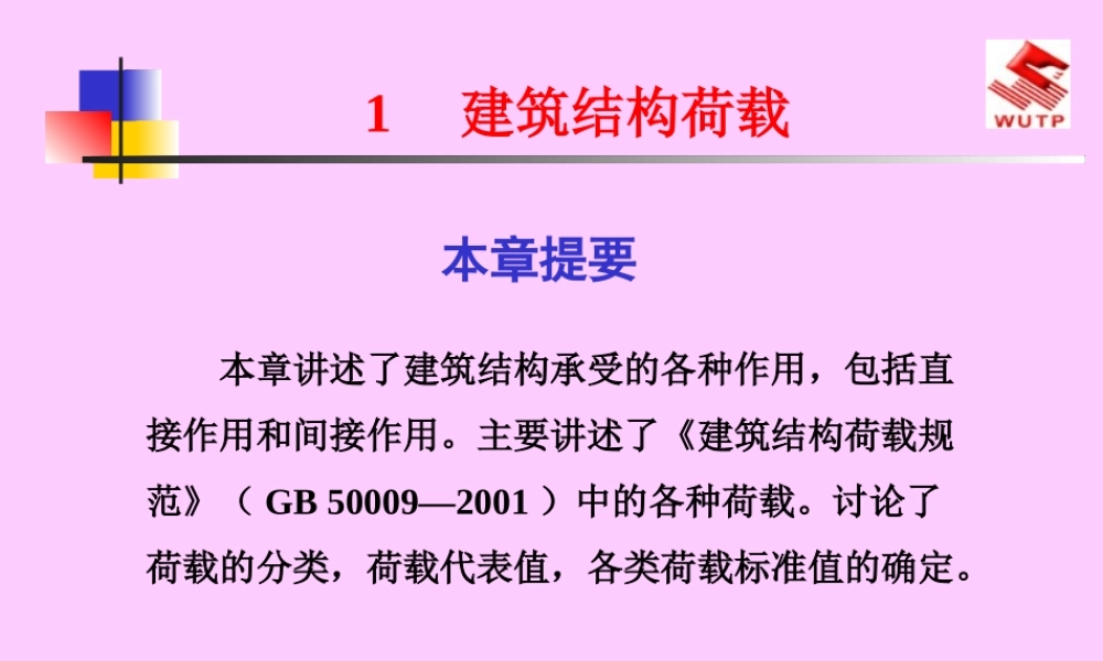 XXXX建筑结构荷载规范讲解