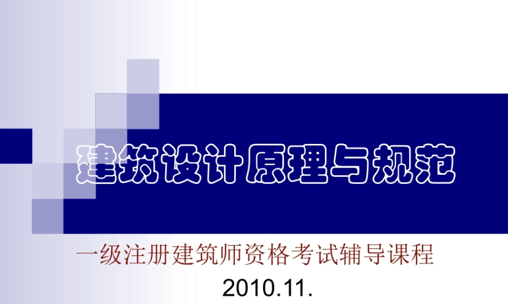 XXXX建筑设计原理与规范