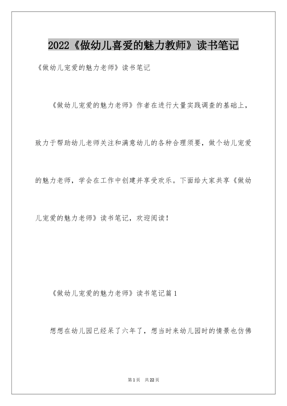 2022《做幼儿喜爱的魅力教师》读书笔记_第1页
