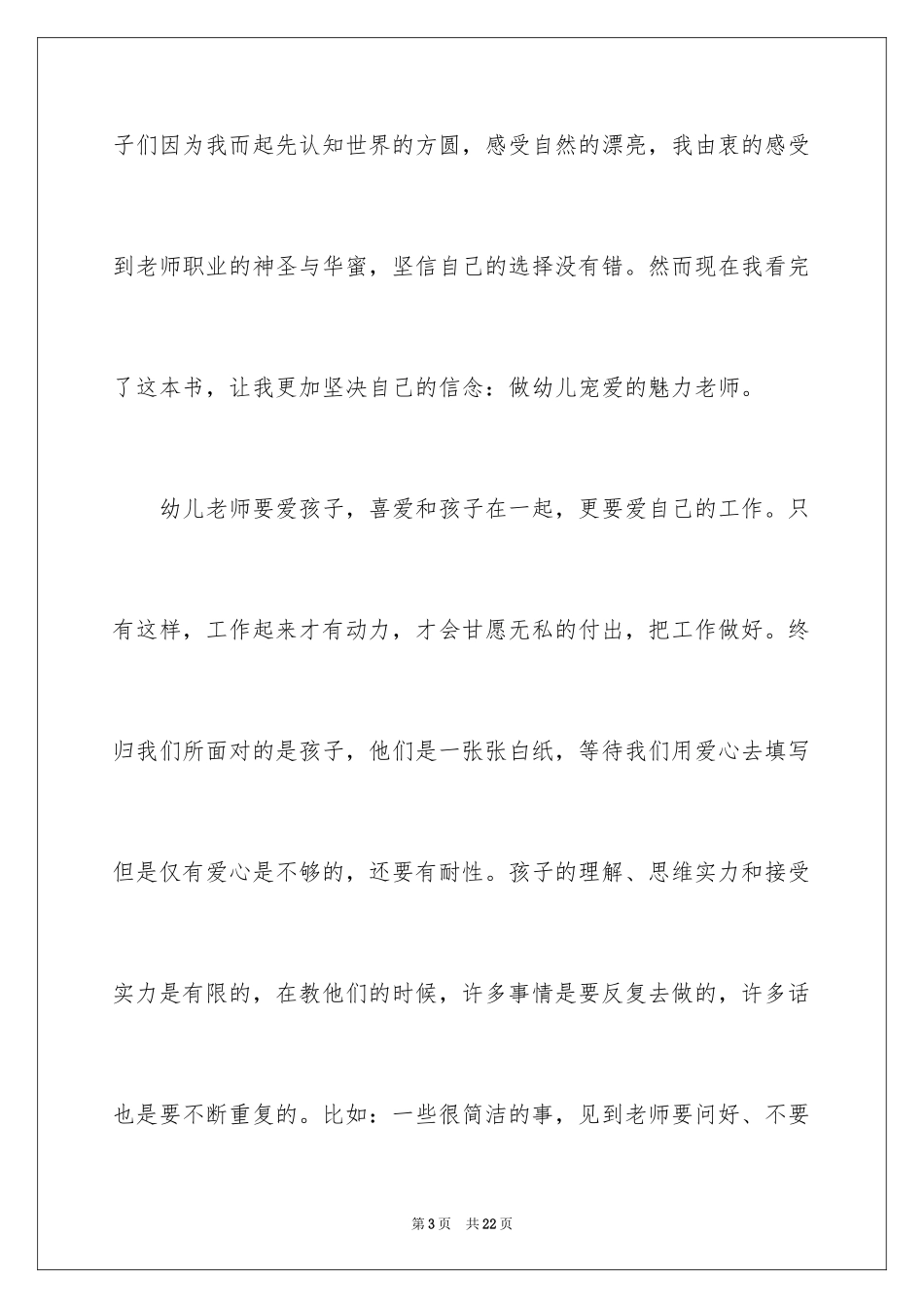 2022《做幼儿喜爱的魅力教师》读书笔记_第3页