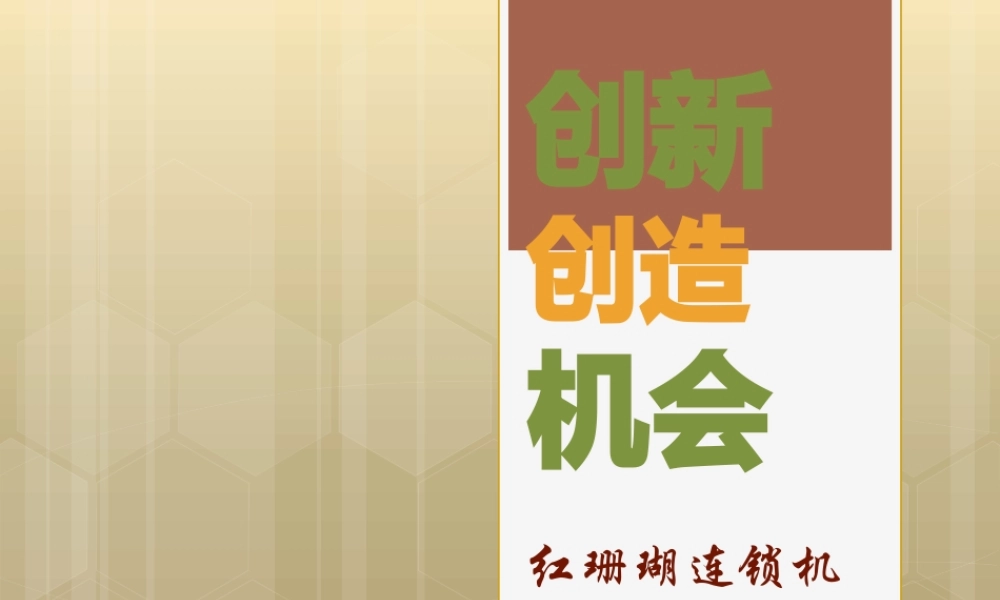 一句话改变一生5-创新创造机会