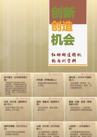 一句话改变一生5-创新创造机会