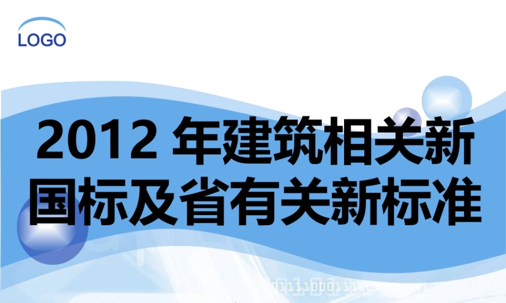 XXXX建筑新国标及省有关新标准