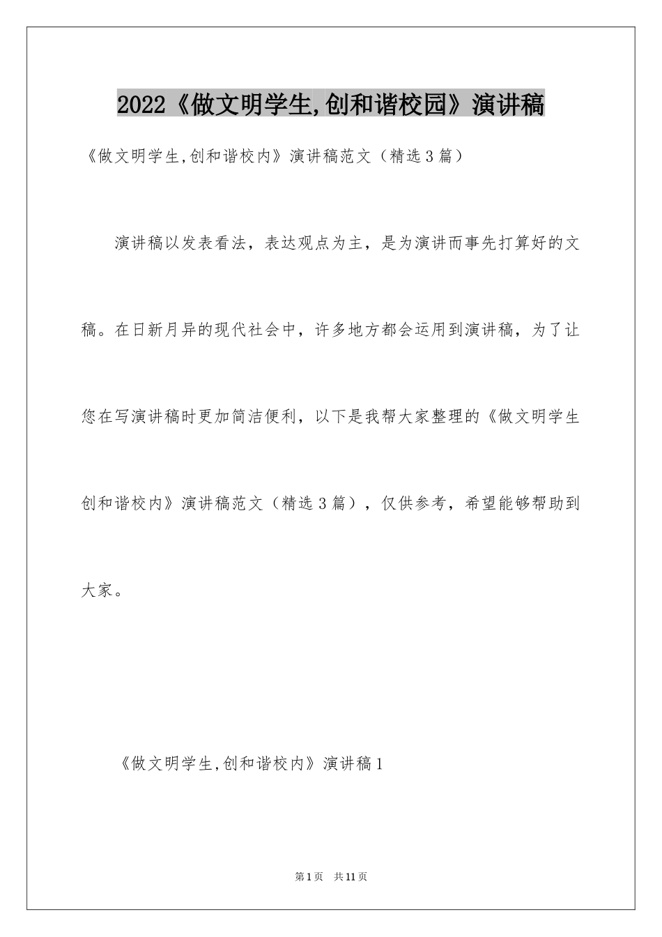 2022《做文明学生,创和谐校园》演讲稿_第1页