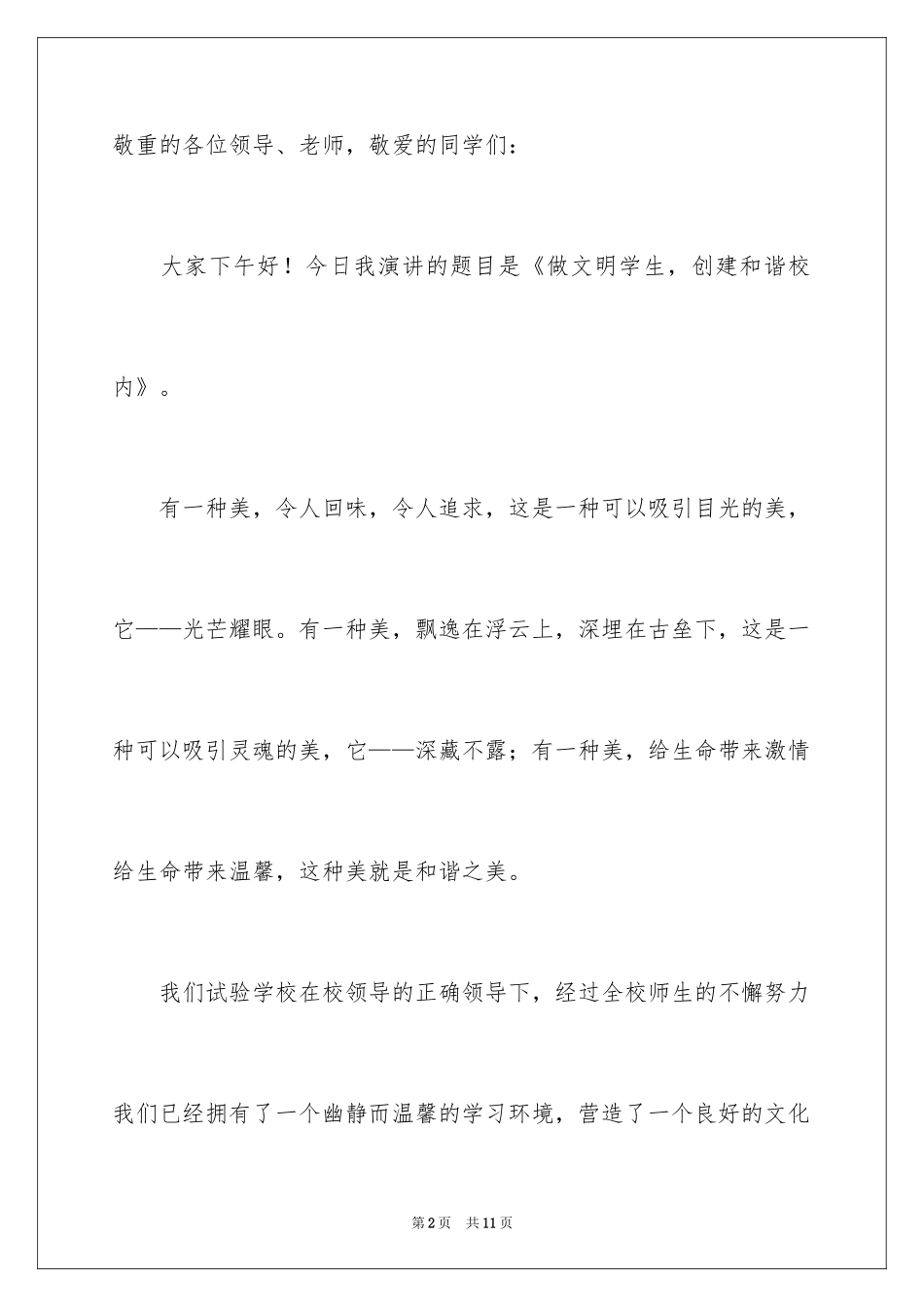 2022《做文明学生,创和谐校园》演讲稿_第2页