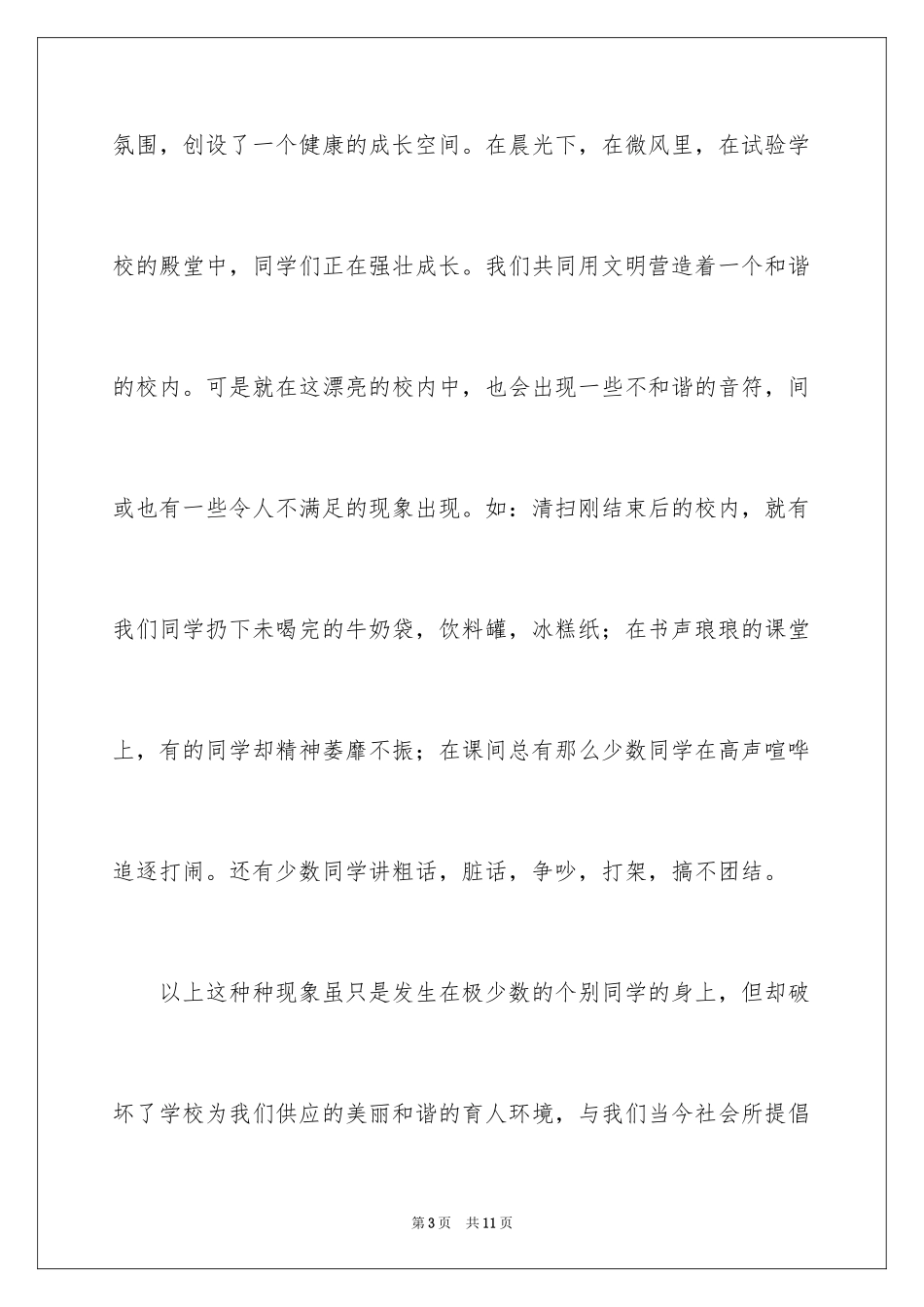 2022《做文明学生,创和谐校园》演讲稿_第3页