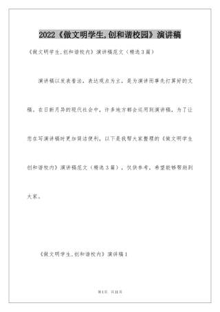 2022《做文明学生,创和谐校园》演讲稿