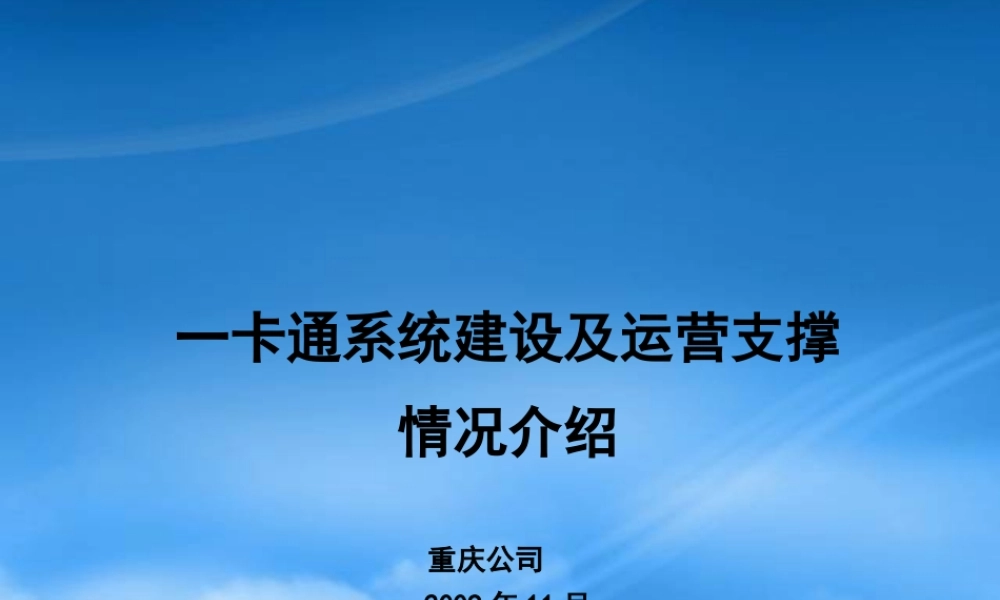 一卡通平台建设及运营支撑情况介绍