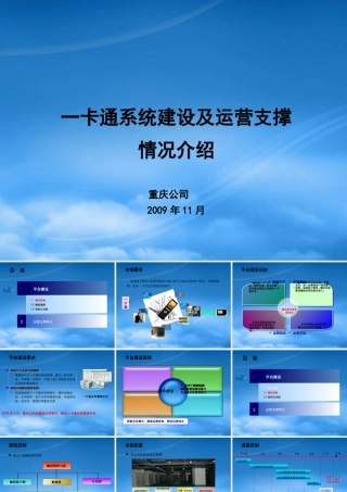 一卡通平台建设及运营支撑情况介绍