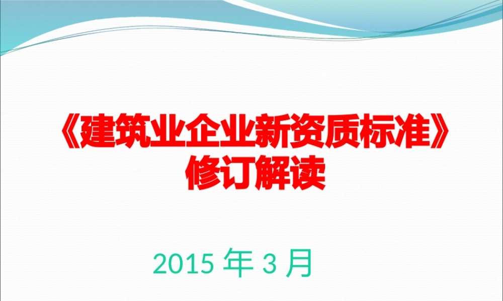 XXXX建筑业企业新资质标准解读(1)