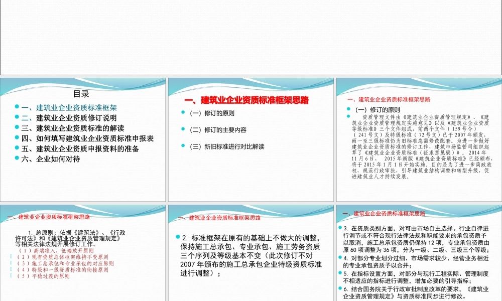 XXXX建筑业企业新资质标准解读(1)
