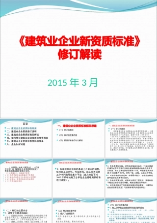 XXXX建筑业企业新资质标准解读(1)