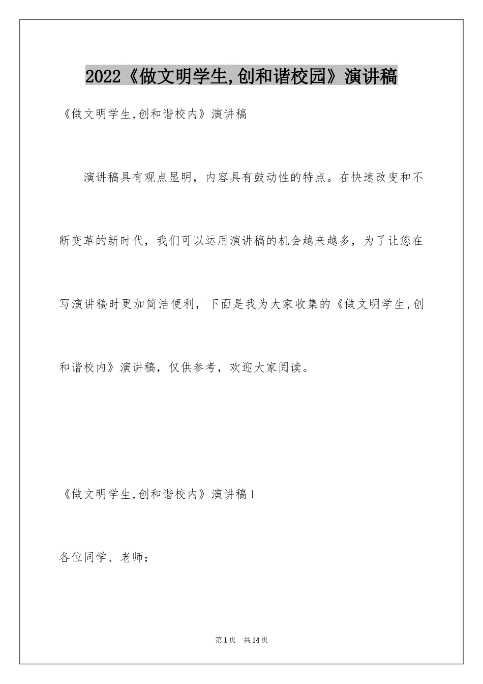 2022《做文明学生,创和谐校园》演讲稿_1_第1页