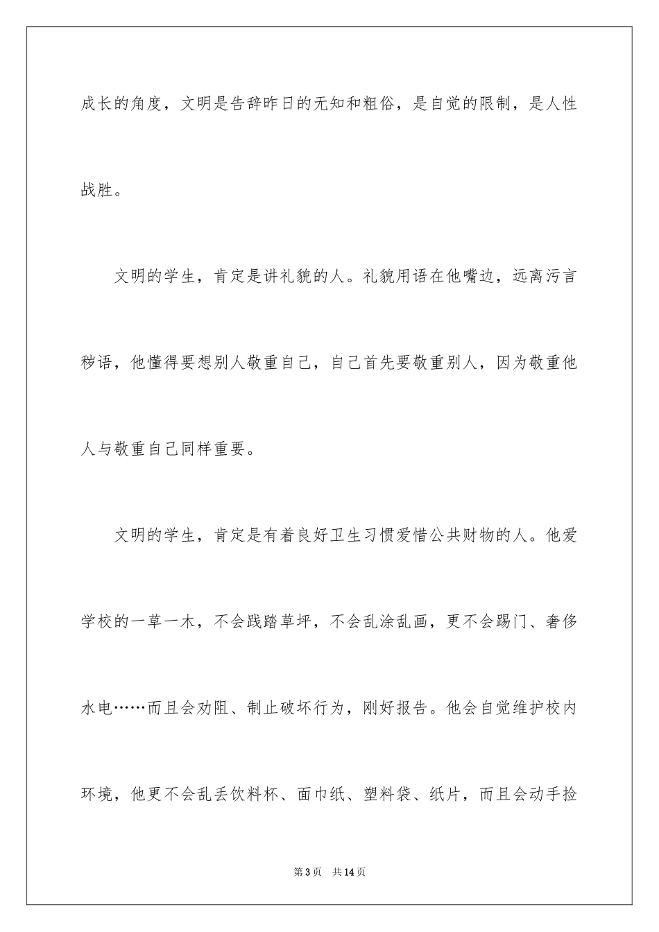 2022《做文明学生,创和谐校园》演讲稿_1_第3页
