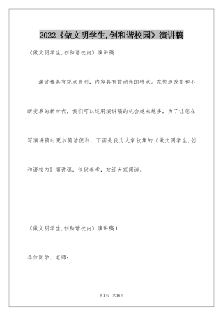 2022《做文明学生,创和谐校园》演讲稿_1