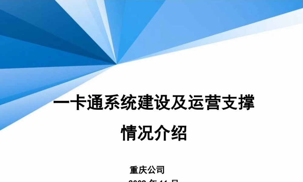 一卡通系统建设及运营支撑情况介绍