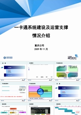 一卡通系统建设及运营支撑情况介绍